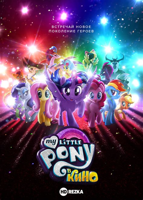My Little Pony в кино 
 2024.03.28 12:01 2023 смотреть онлайн в высоком качестве мультфильм.
